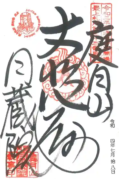 月蔵院(山形県)