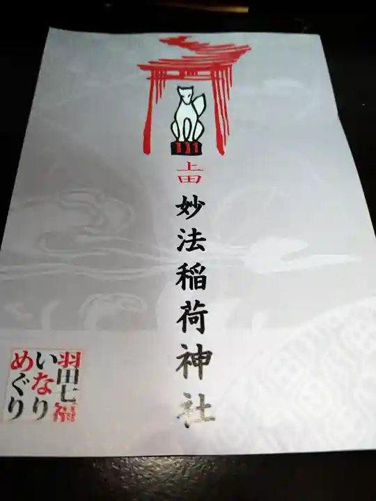 妙法稲荷神社(東京都)