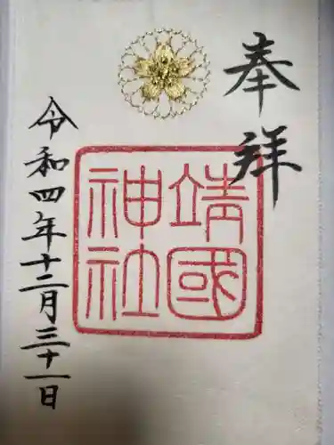 靖國神社の御朱印