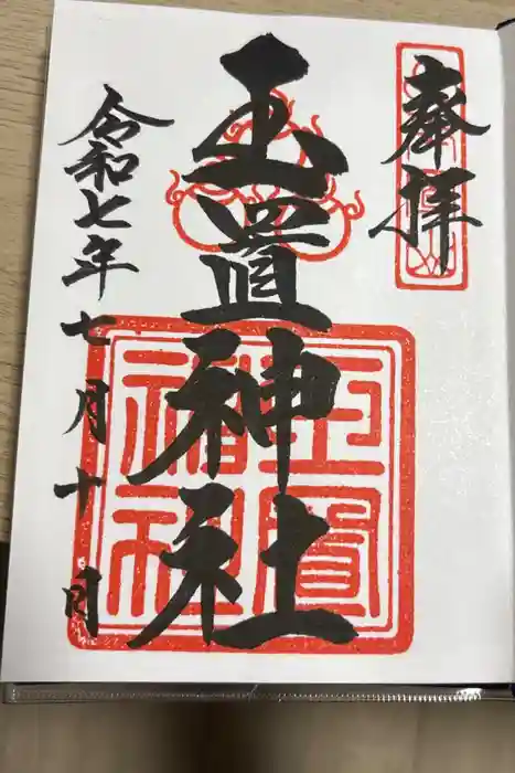 玉置神社の御朱印