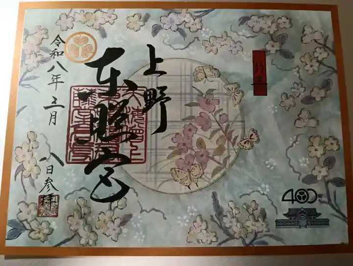 上野東照宮の御朱印