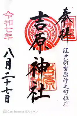 吉原神社の御朱印