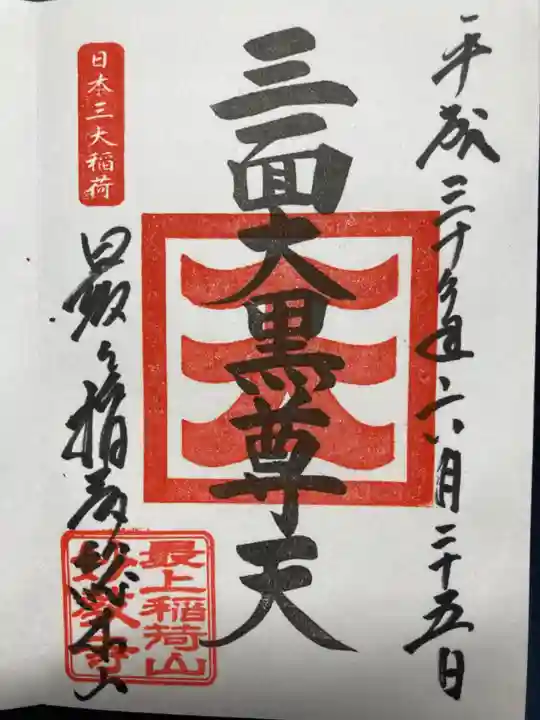 最上稲荷山妙教寺の御朱印