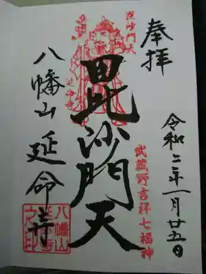 延命寺の御朱印