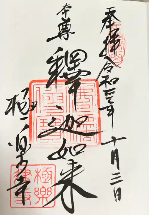 極楽寺(霊鷲山感應院極楽律寺)の御朱印