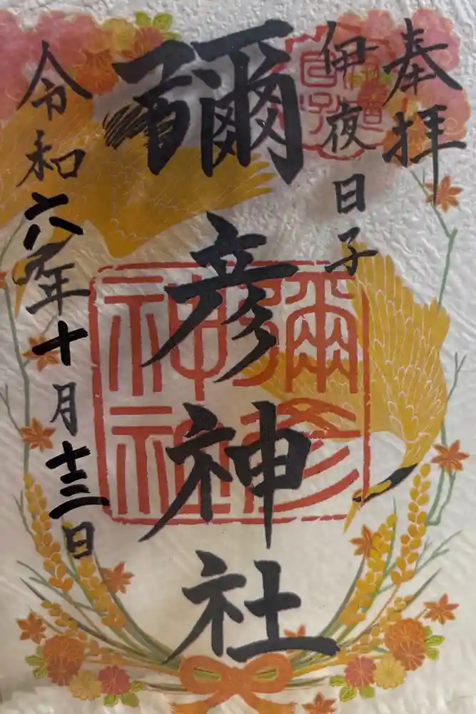 彌彦神社　(伊夜日子神社)の御朱印