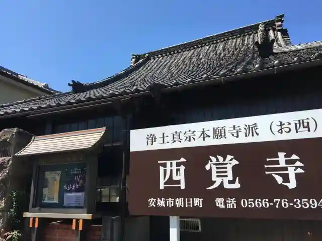 西覚寺の本殿
