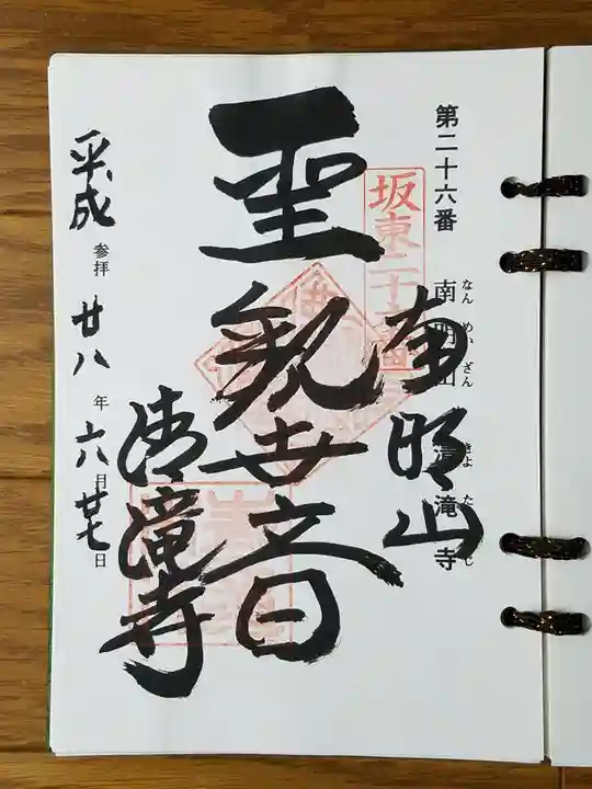 清滝寺の御朱印