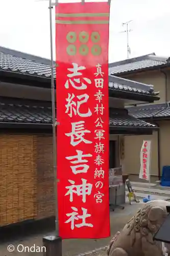 志紀長吉神社(大阪府)