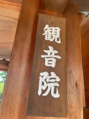 観音院(兵庫県)