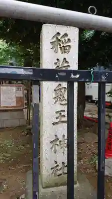 稲荷鬼王神社のその他建物