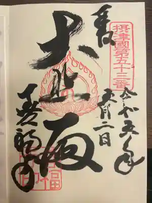 善福寺(大阪府)