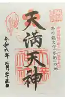天満神社の御朱印
