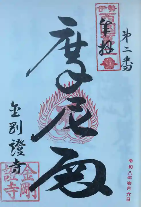 金剛證寺(三重県)