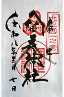 網走神社の御朱印