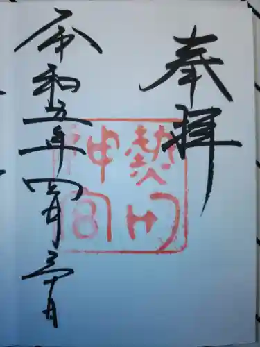 熱田神宮の御朱印