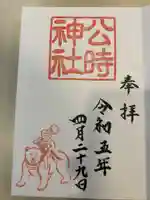 公時神社(神奈川県)