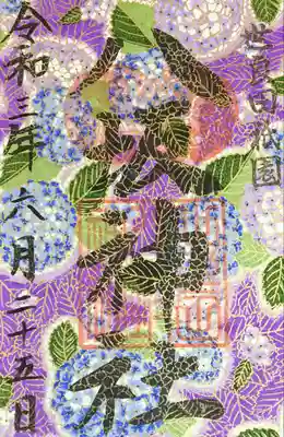 限定御朱印。
紫陽花。