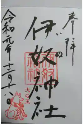 伊奴神社の御朱印です！