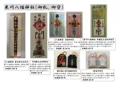 米川八幡神社の授与品その他