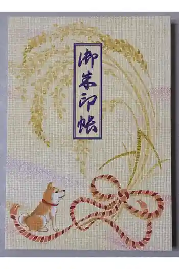 笠䅣稲荷神社の御朱印帳