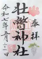 壮瞥神社の御朱印