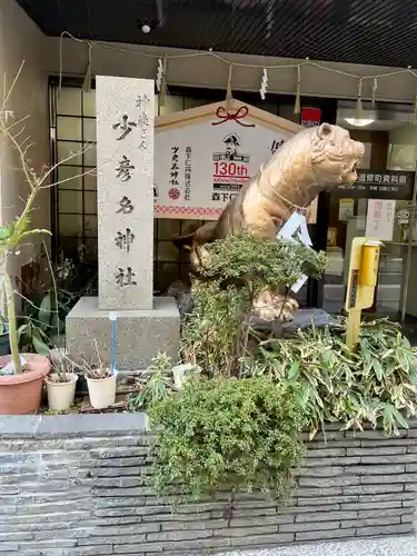 少彦名神社の狛犬