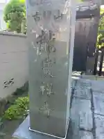 竜巌寺(東京都)