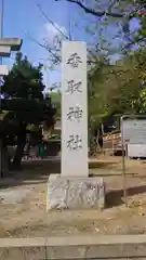 香取神社の建物その他