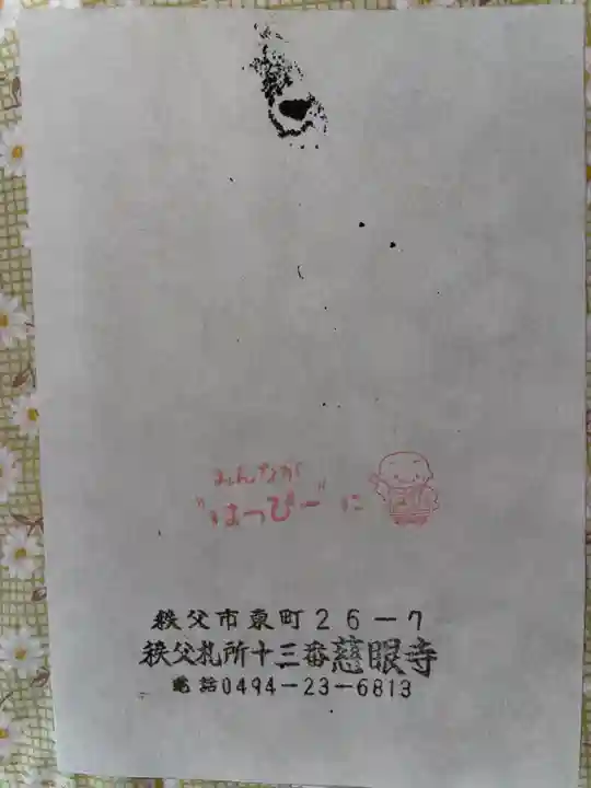 秩父札所十三番 慈眼寺の授与品その他