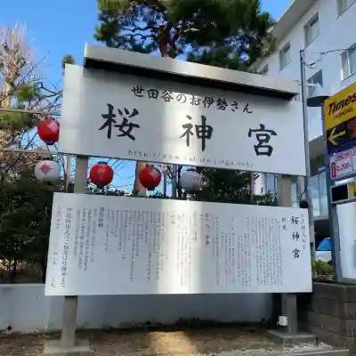 桜神宮(東京都)