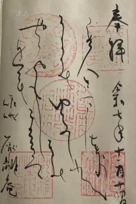 厭離庵の御朱印