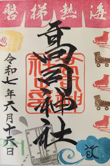 高司神社〜むすびの神の鎮まる社〜の御朱印