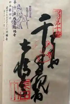 切幡寺の御朱印