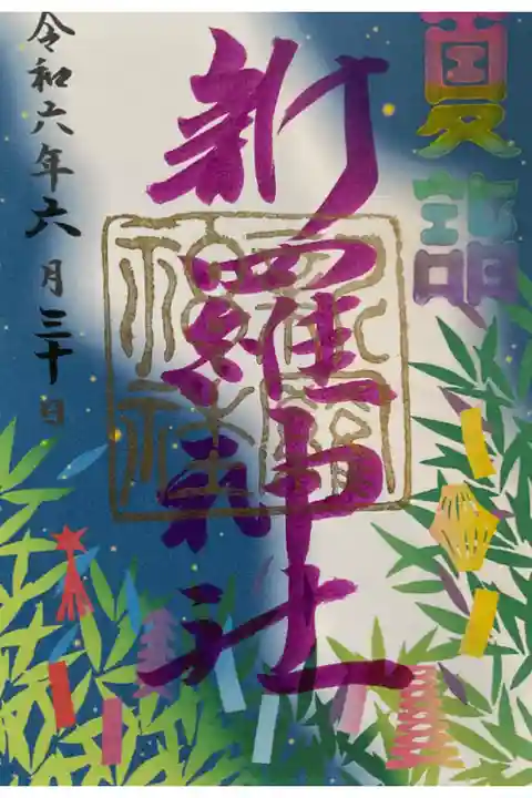 夏詣ほ月替わり御朱印です。