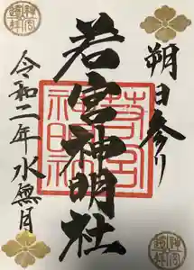 若宮神明社の御朱印(2020年05月22日(金) 21時58分40秒投稿)