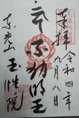 玉性院の御朱印