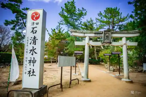 石清水神社(香川県)