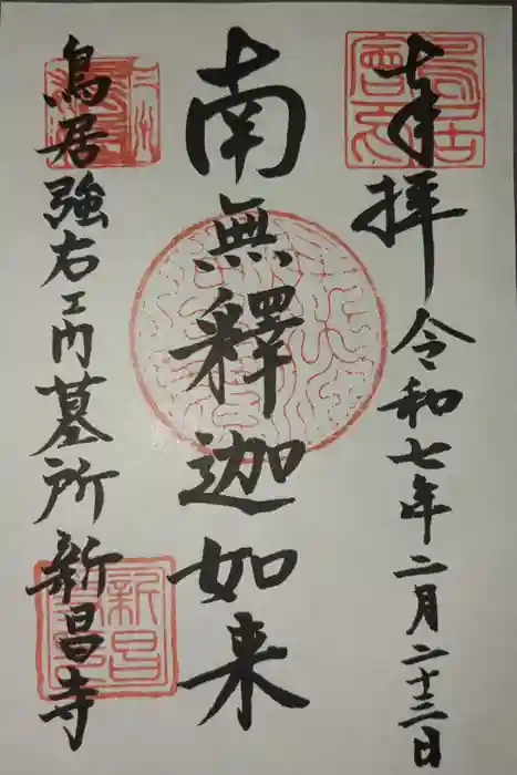 新昌寺の御朱印