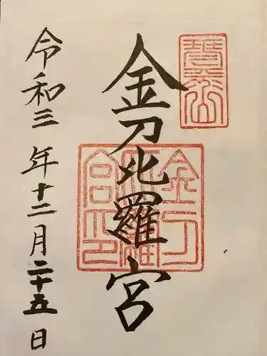 金刀比羅宮の御朱印