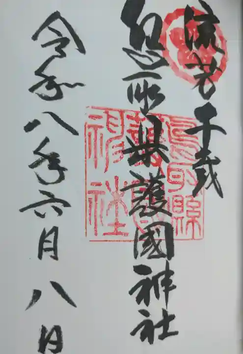 鳥取縣護國神社の御朱印