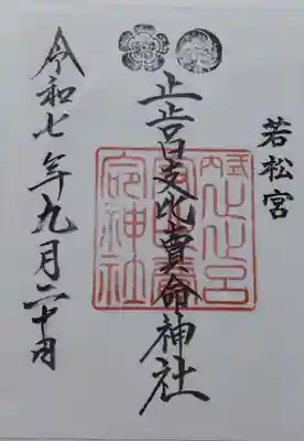 止止呂支比売命神社の御朱印