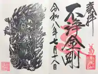 寺岡山元三大師の御朱印