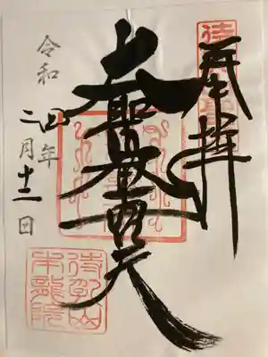 待乳山聖天（本龍院）(東京都)