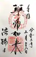 法輪寺の御朱印