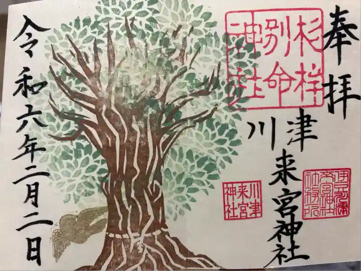 川津来宮神社の御朱印