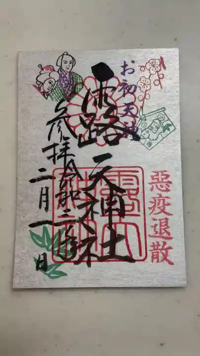 露天神社(お初天神)の御朱印