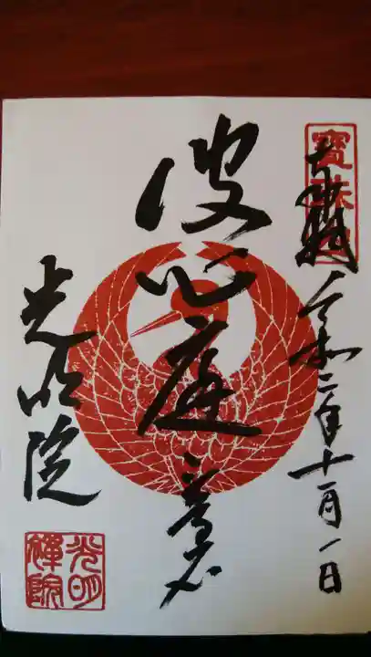 光明院(光明禅院)の御朱印