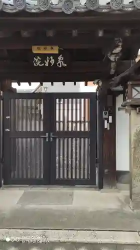 泉妙院の山門・神門