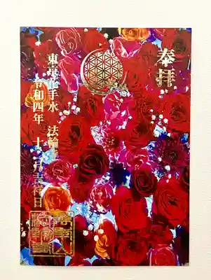 今回お知らせした、12月の御朱印を２体以上お求めいただいた方に贈呈する花手水御朱印です。数量限定となります。